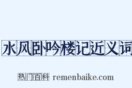 水风卧吟楼记近义词是什么意思的图片